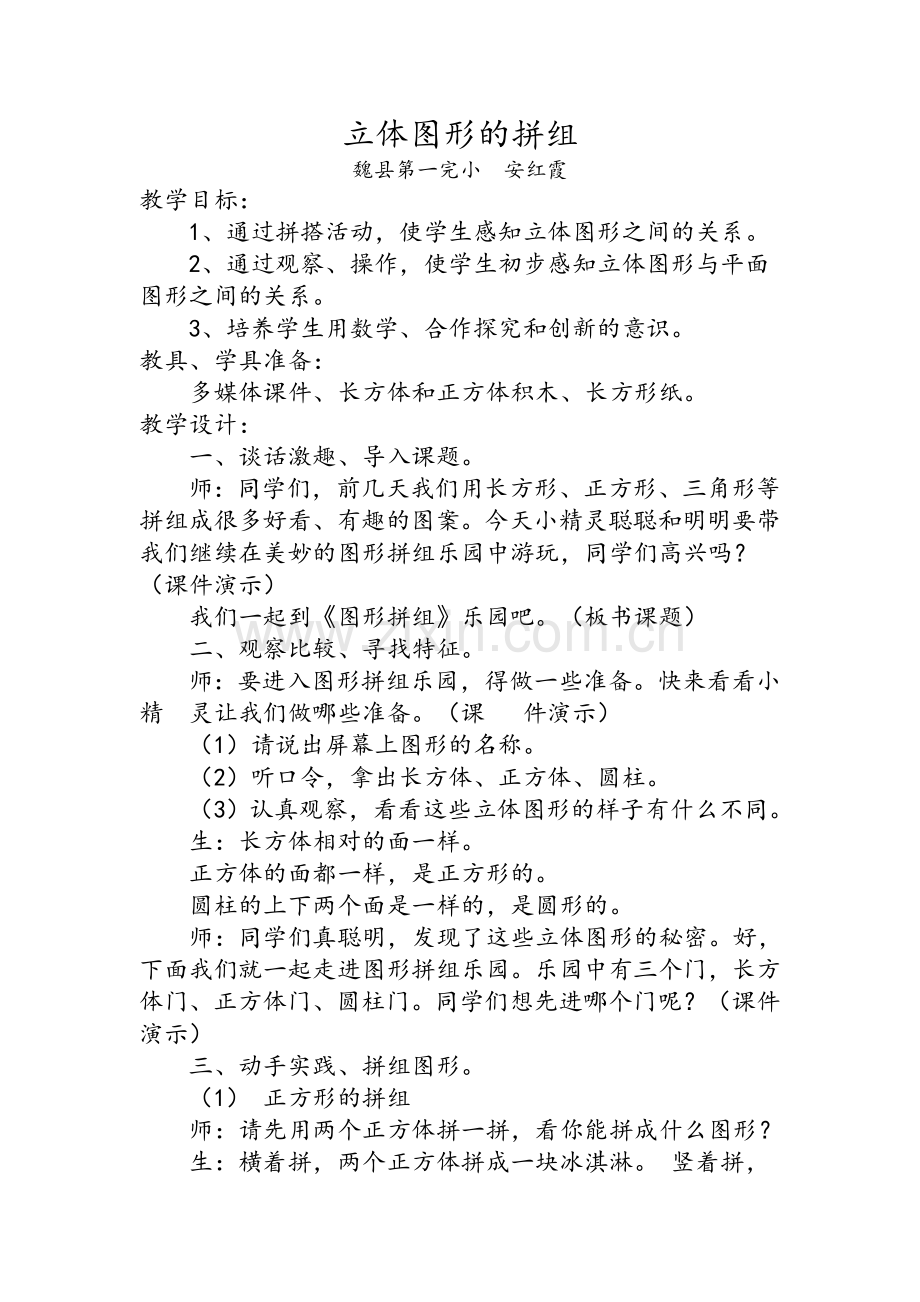 《立体图形的拼组》教学设计.doc_第1页