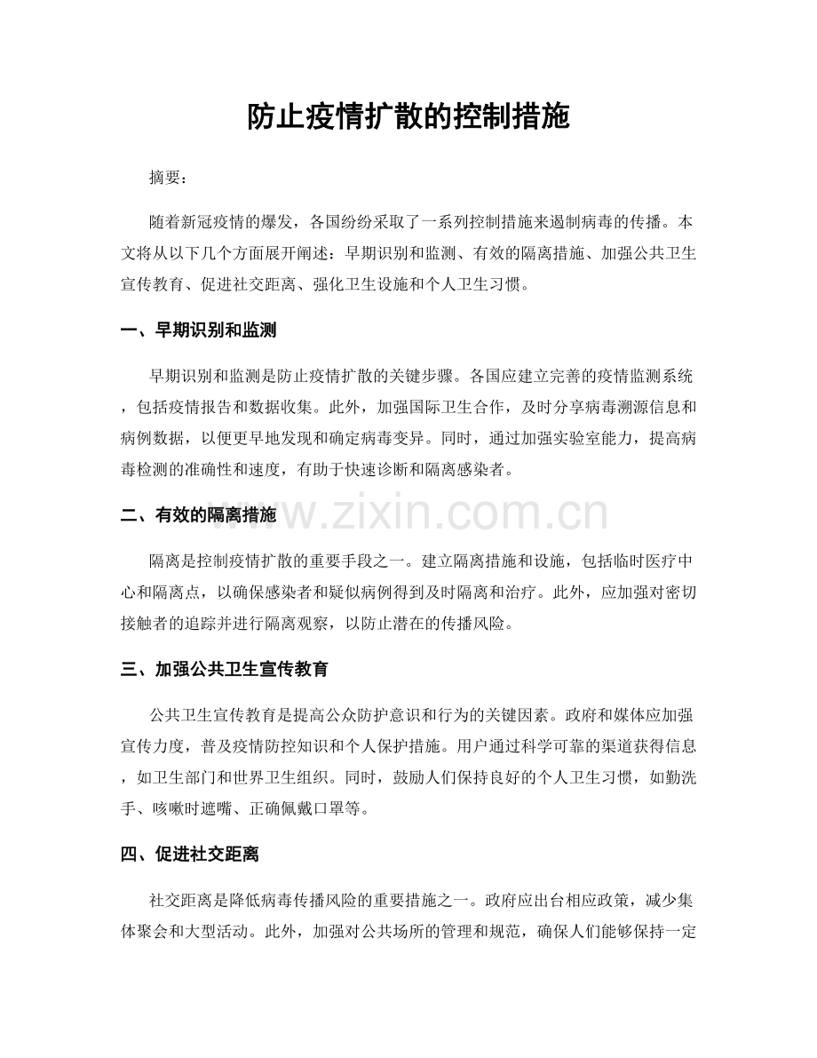 防止疫情扩散的控制措施.docx_第1页