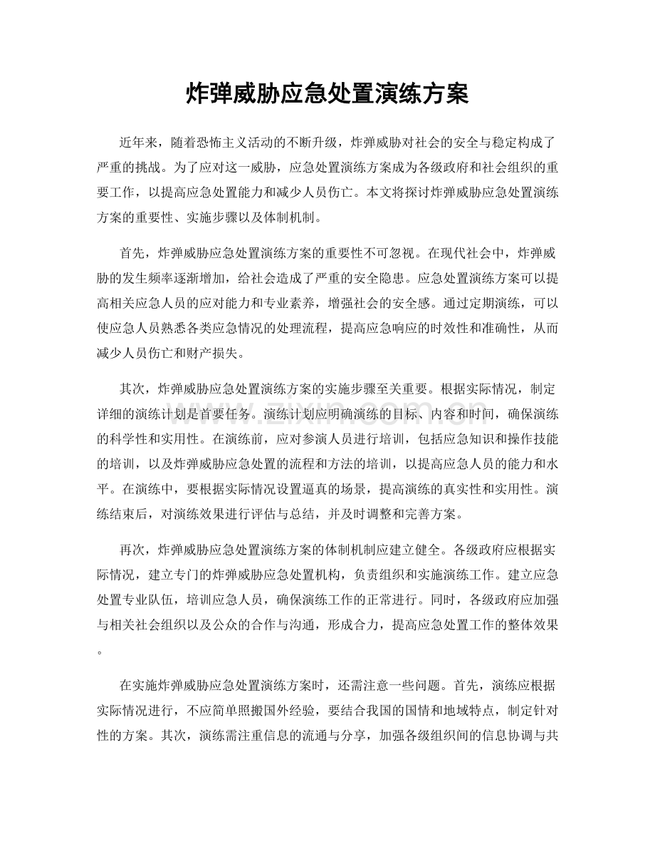 炸弹威胁应急处置演练方案.docx_第1页