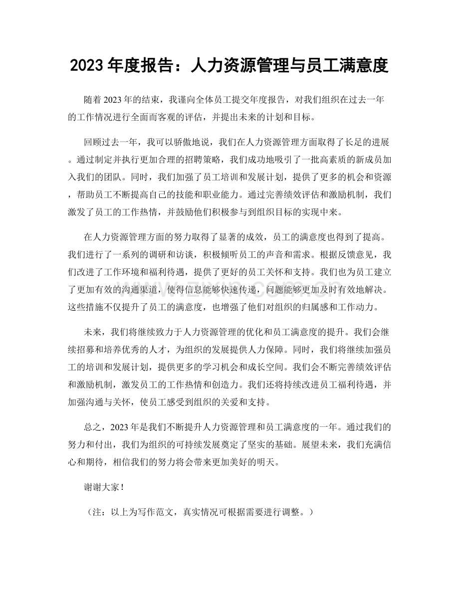 2023年度报告：人力资源管理与员工满意度.docx_第1页