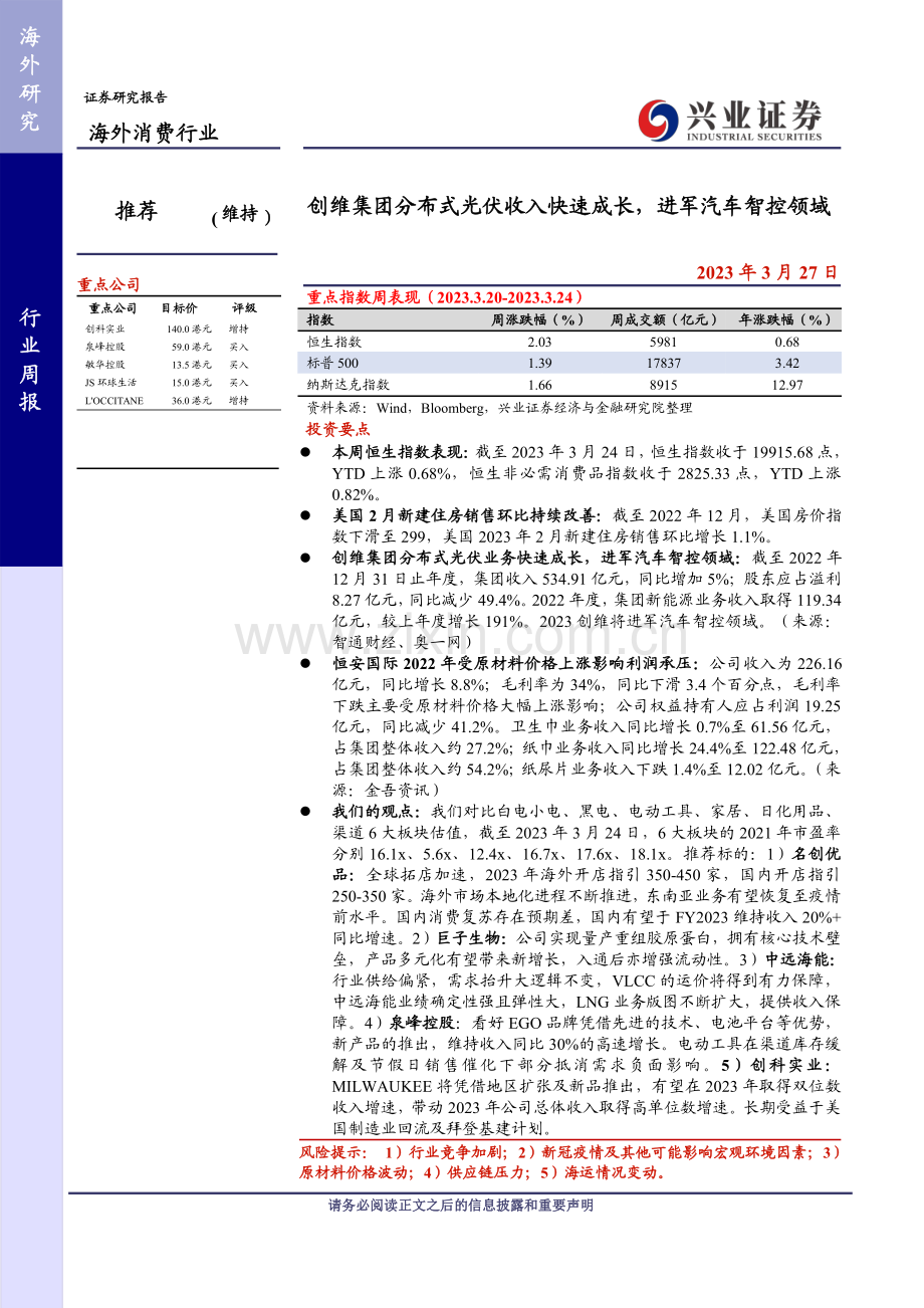 海外消费行业：创维集团分布式光伏收入快速成长进军汽车智控领域.pdf_第1页