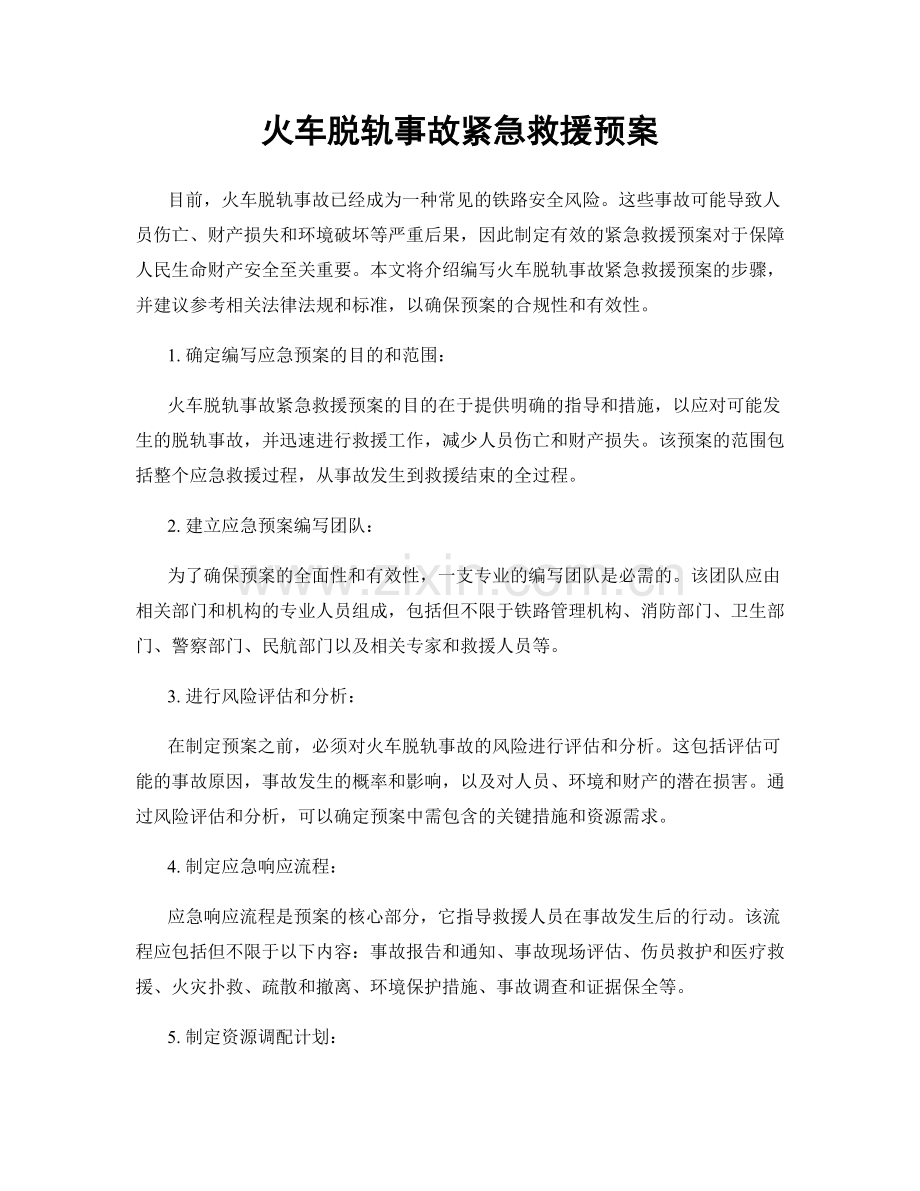 火车脱轨事故紧急救援预案.docx_第1页