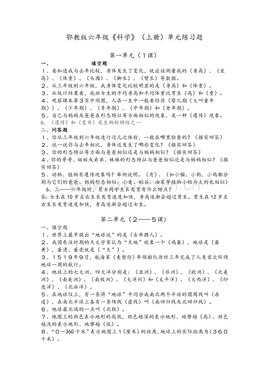 鄂教版六年级科学上册练习题.doc_第1页