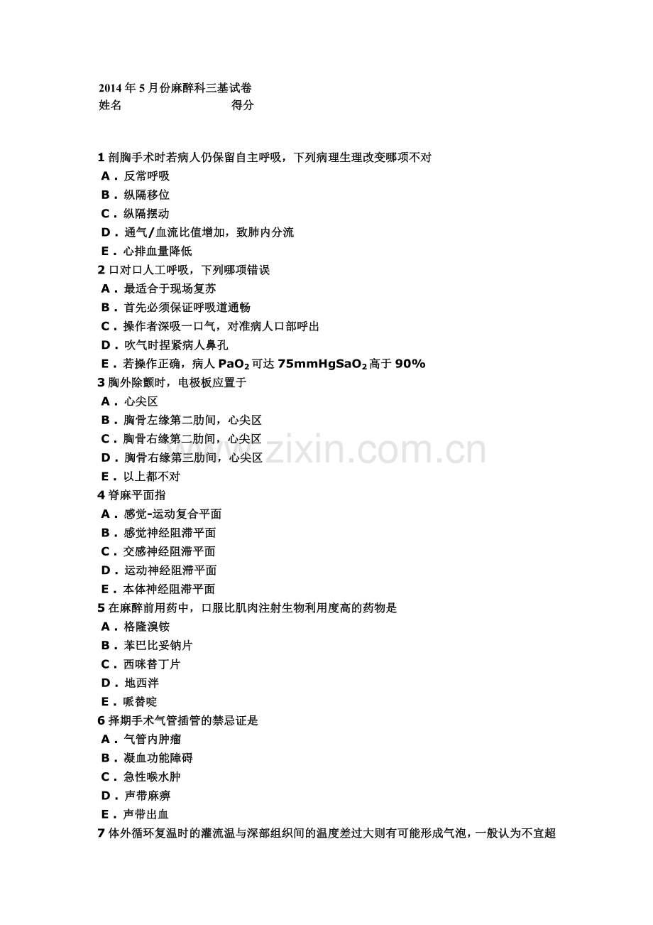 麻醉三基考试题.doc_第1页