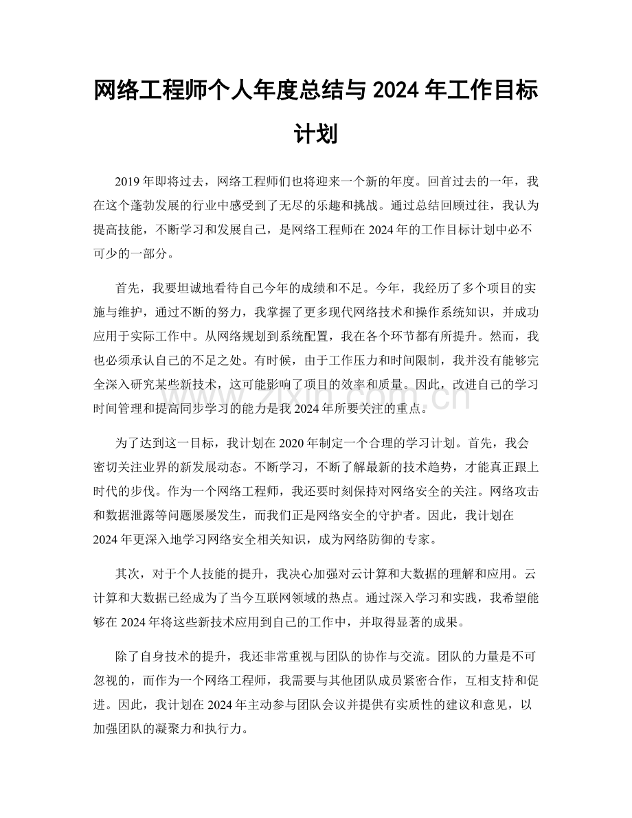 网络工程师个人年度总结与2024年工作目标计划.docx_第1页