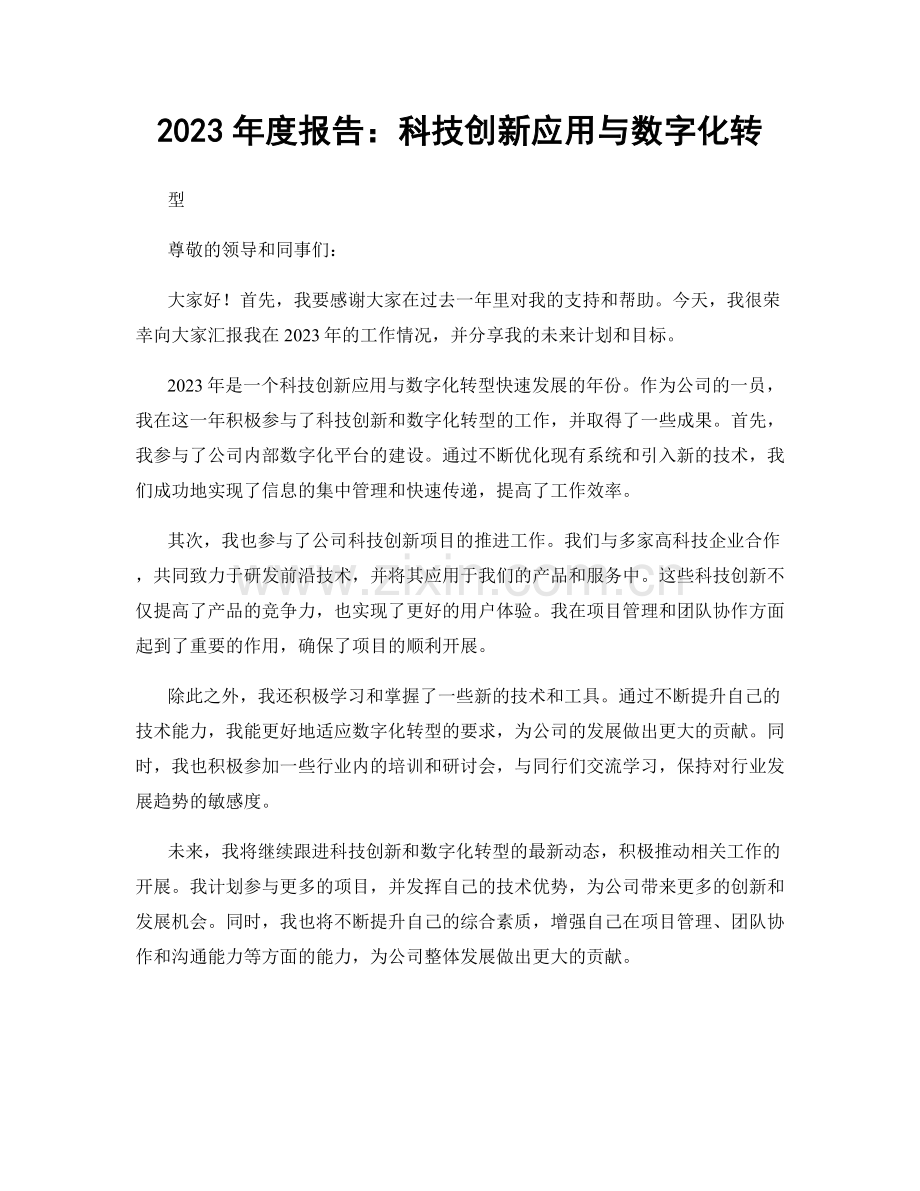 2023年度报告：科技创新应用与数字化转.docx_第1页