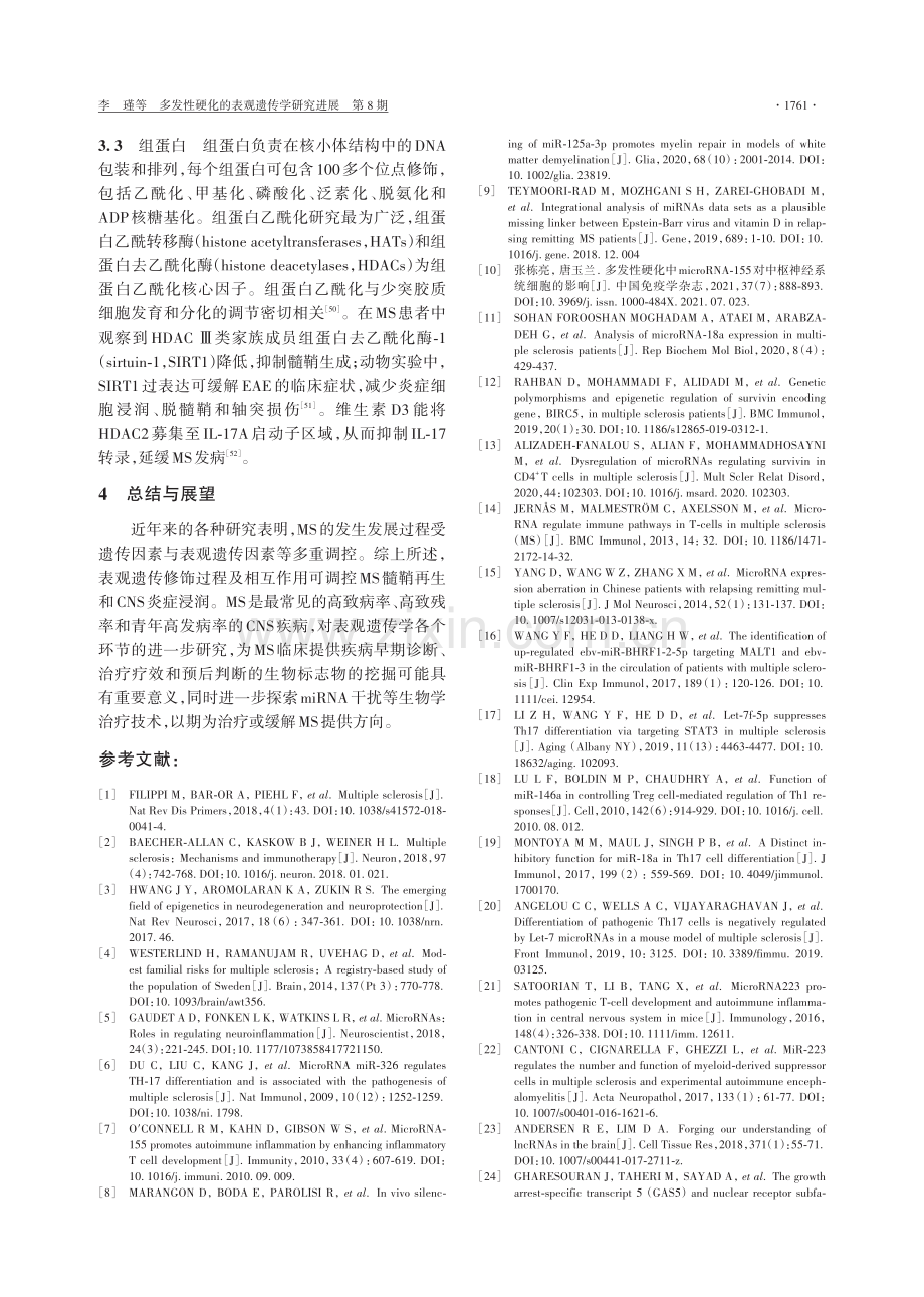 多发性硬化的表观遗传学研究进展.pdf_第3页