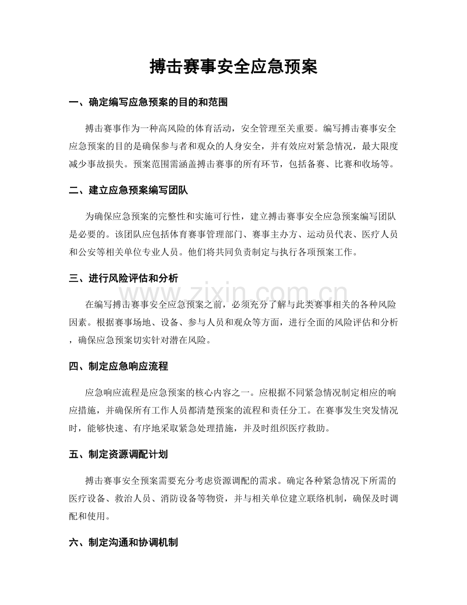 搏击赛事安全应急预案.docx_第1页