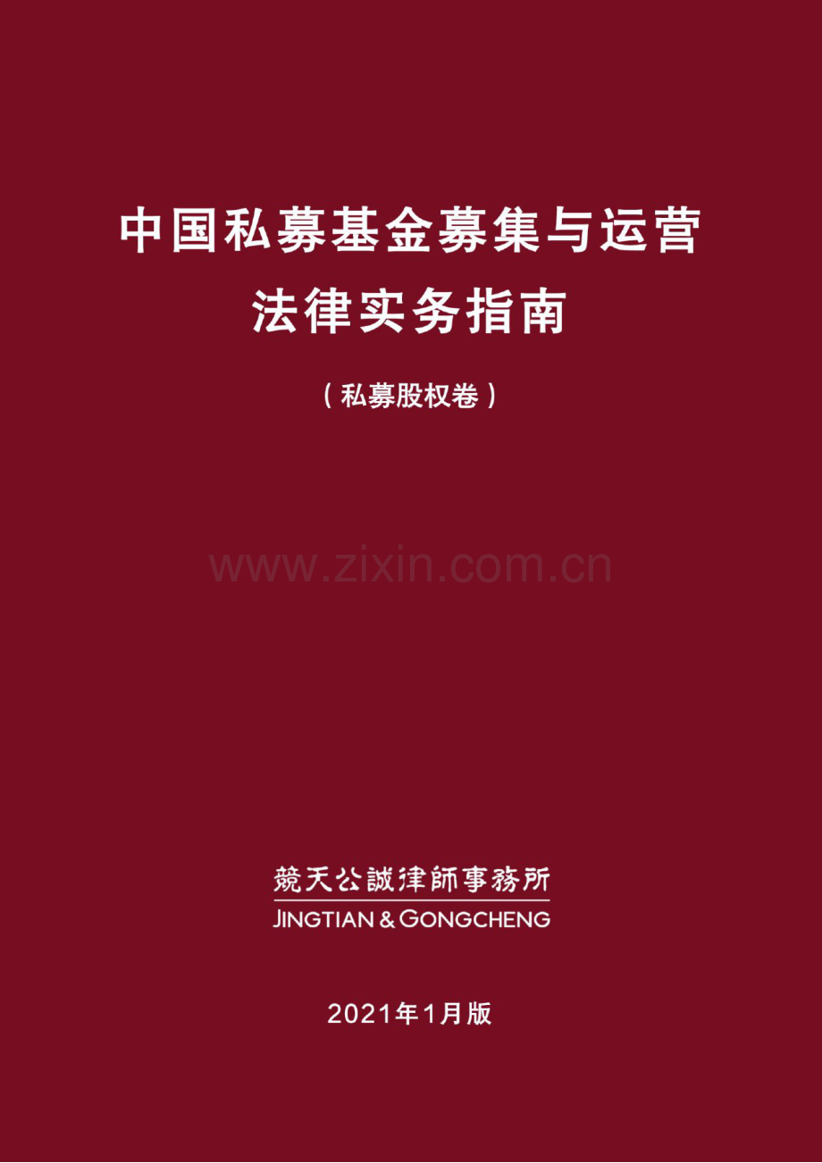 中国私募基金募集与运营法律实务指南（私募股权卷).pdf_第1页