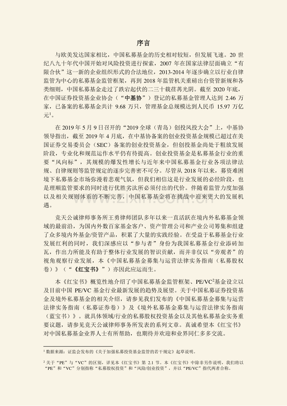 中国私募基金募集与运营法律实务指南（私募股权卷).pdf_第2页