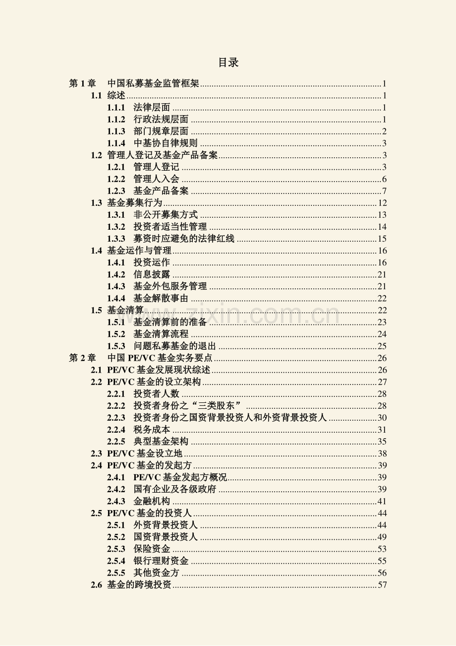 中国私募基金募集与运营法律实务指南（私募股权卷).pdf_第3页