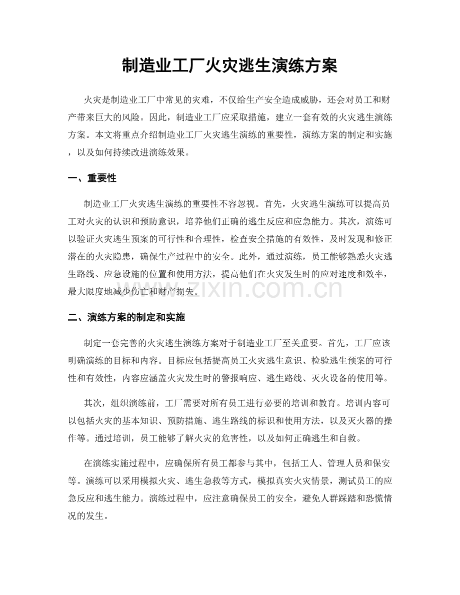 制造业工厂火灾逃生演练方案.docx_第1页