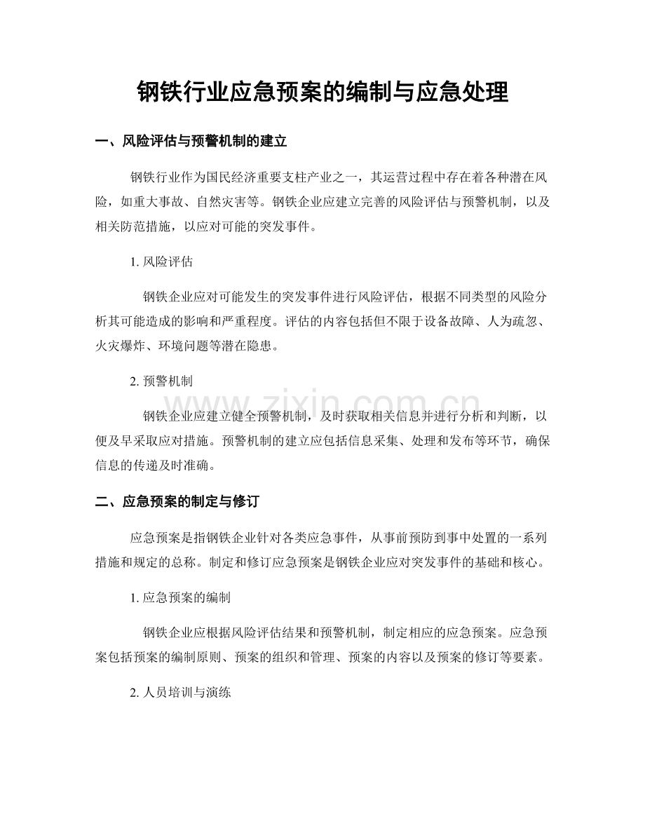 钢铁行业应急预案的编制与应急处理.docx_第1页