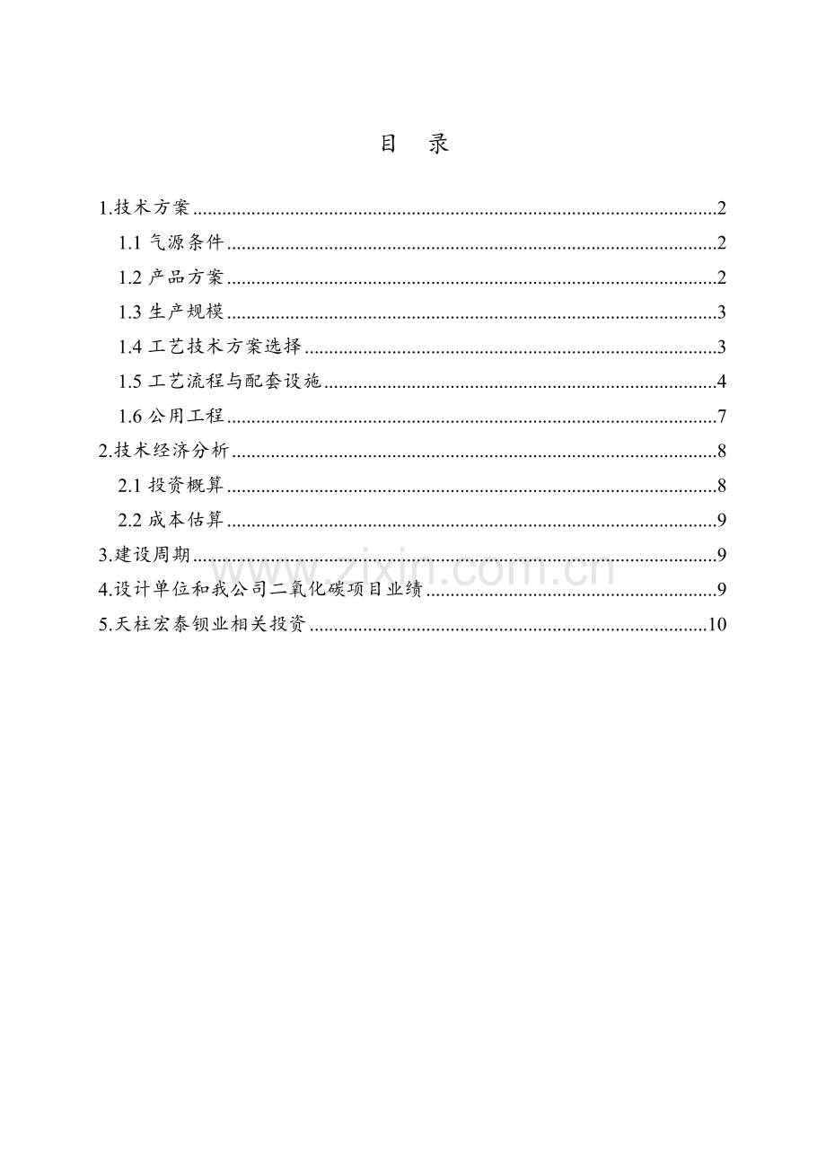 二氧化碳技术方案.doc_第2页