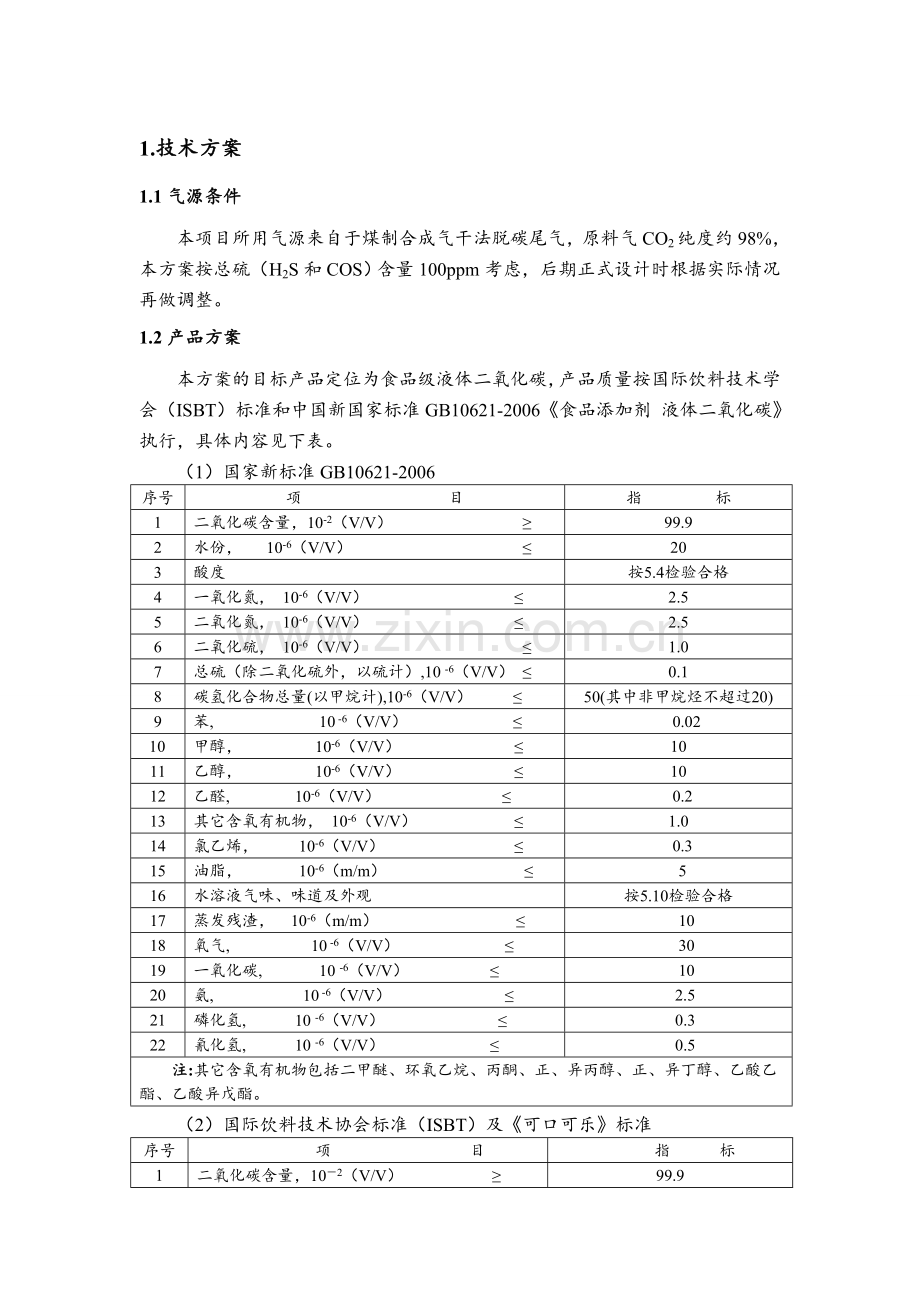 二氧化碳技术方案.doc_第3页