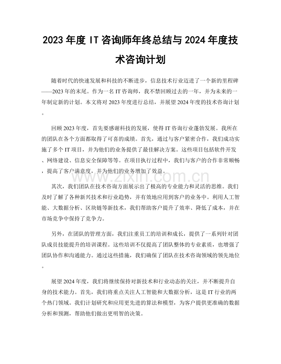 2023年度IT咨询师年终总结与2024年度技术咨询计划.docx_第1页