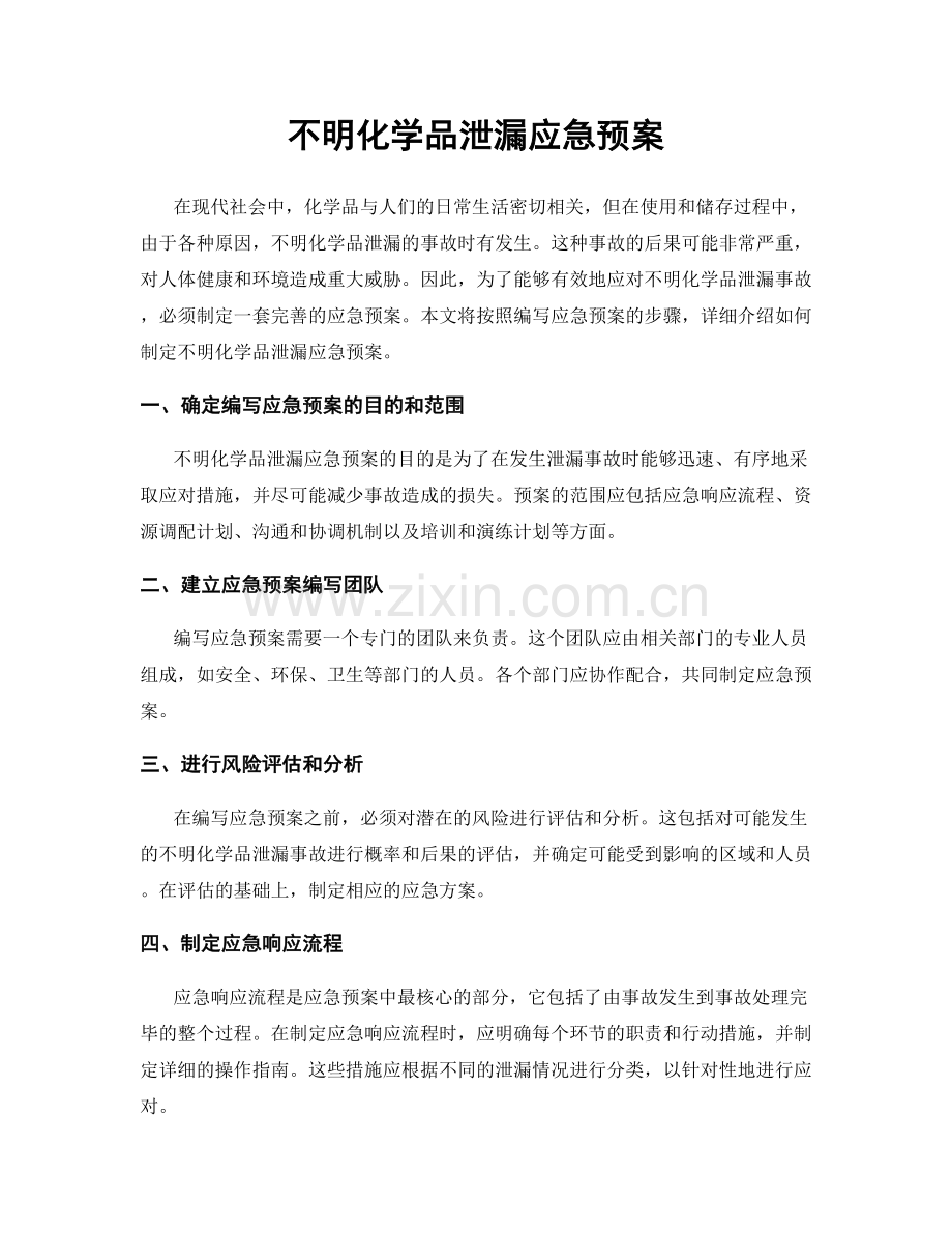 不明化学品泄漏应急预案.docx_第1页