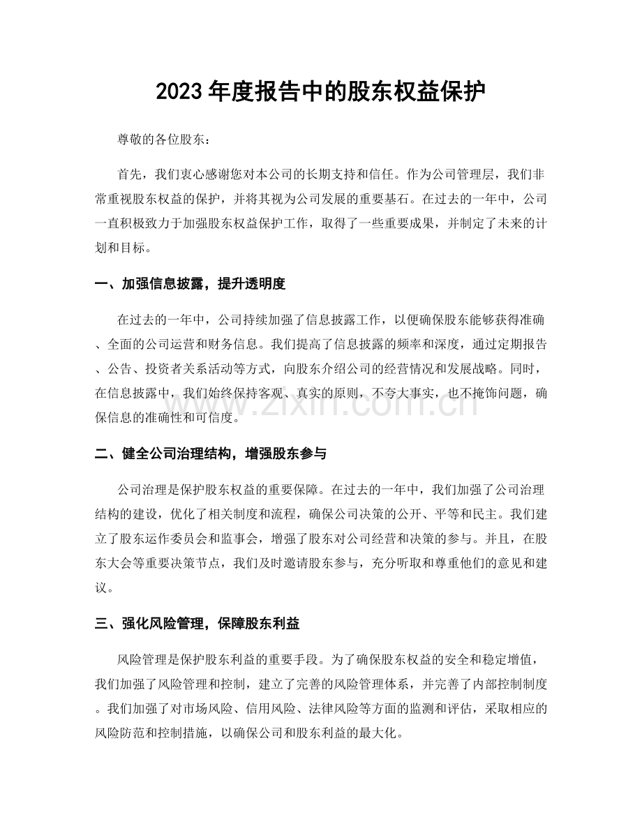 2023年度报告中的股东权益保护.docx_第1页