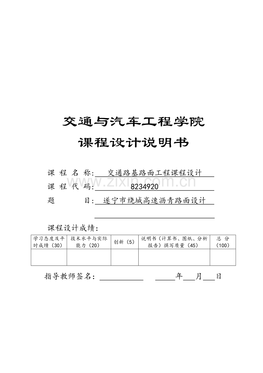 交通路基路面工程课程设计——某沥青路面设计子题目.docx_第1页