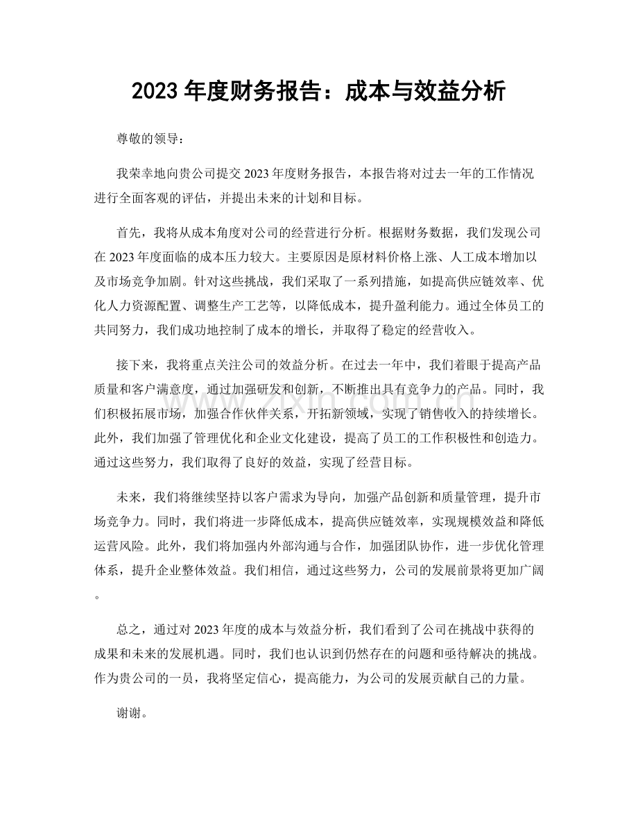 2023年度财务报告：成本与效益分析.docx_第1页