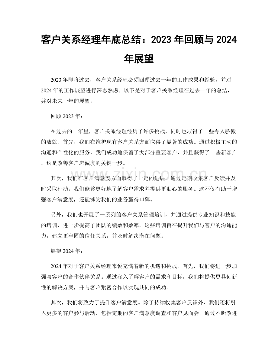 客户关系经理年底总结：2023年回顾与2024年展望.docx_第1页