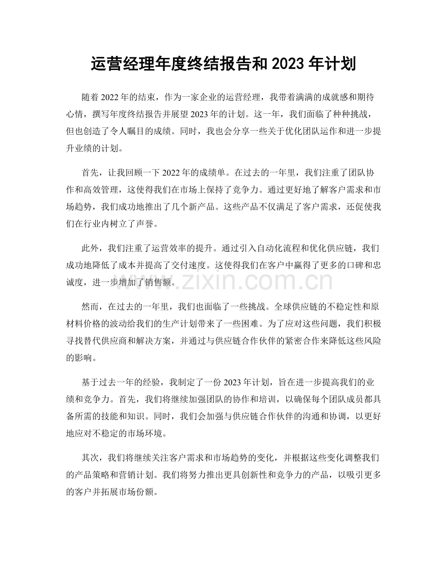 运营经理年度终结报告和2023年计划.docx_第1页