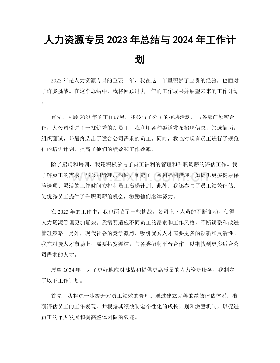 人力资源专员2023年总结与2024年工作计划.docx_第1页