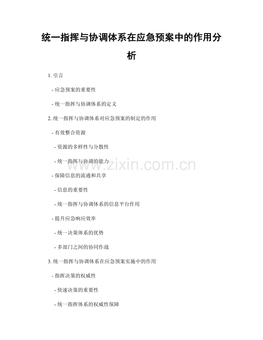 统一指挥与协调体系在应急预案中的作用分析.docx_第1页