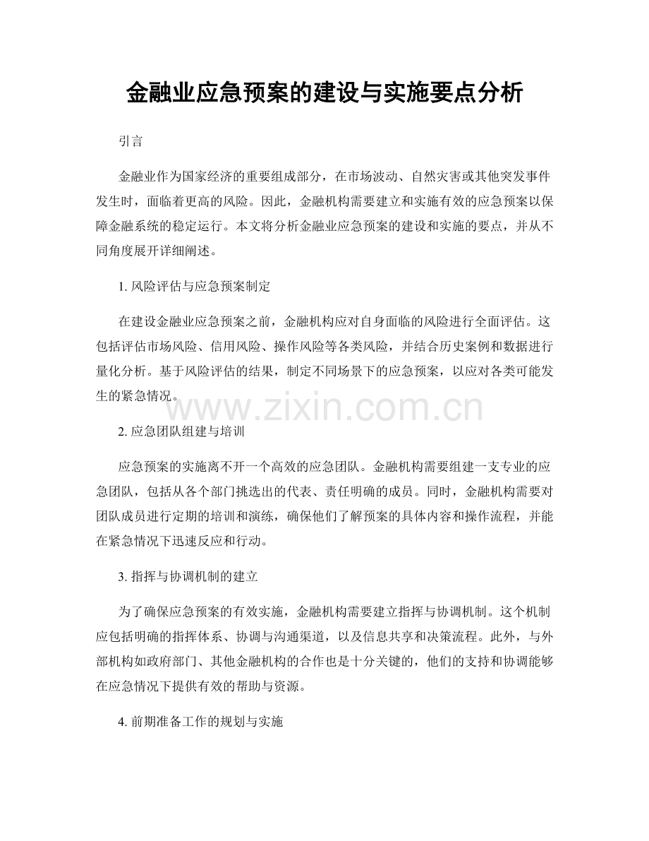 金融业应急预案的建设与实施要点分析.docx_第1页