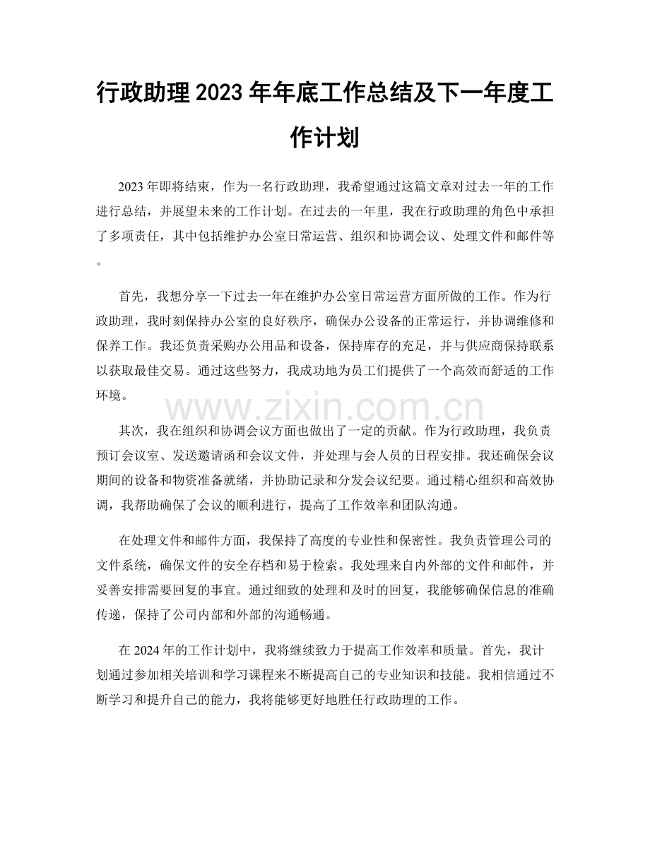 行政助理2023年年底工作总结及下一年度工作计划.docx_第1页