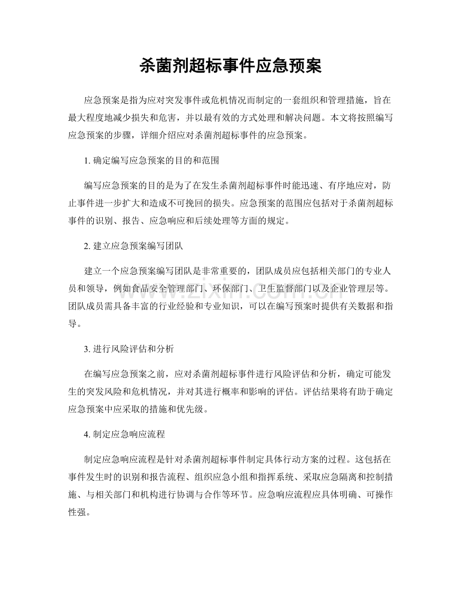 杀菌剂超标事件应急预案.docx_第1页