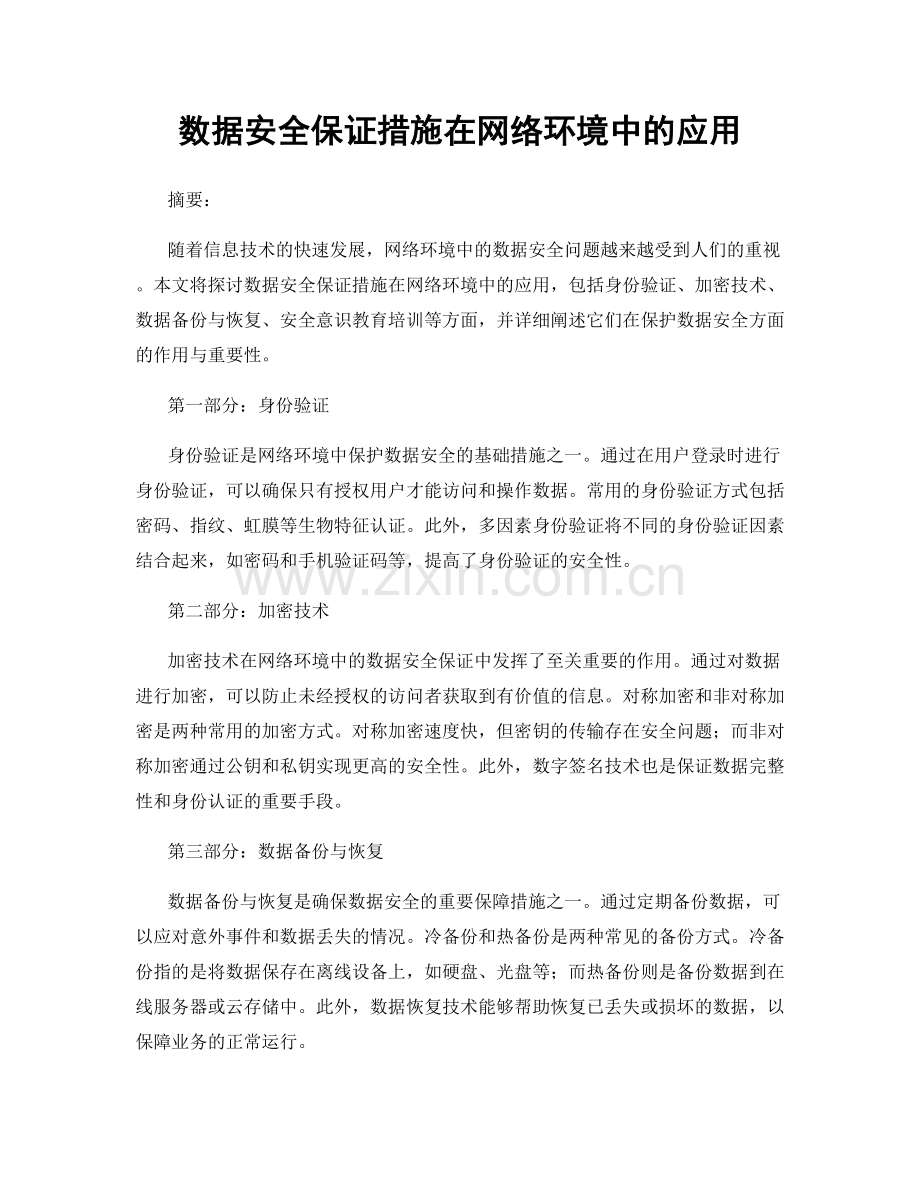 数据安全保证措施在网络环境中的应用.docx_第1页