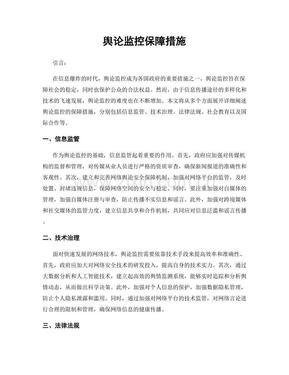 舆论监控保障措施.docx_第1页