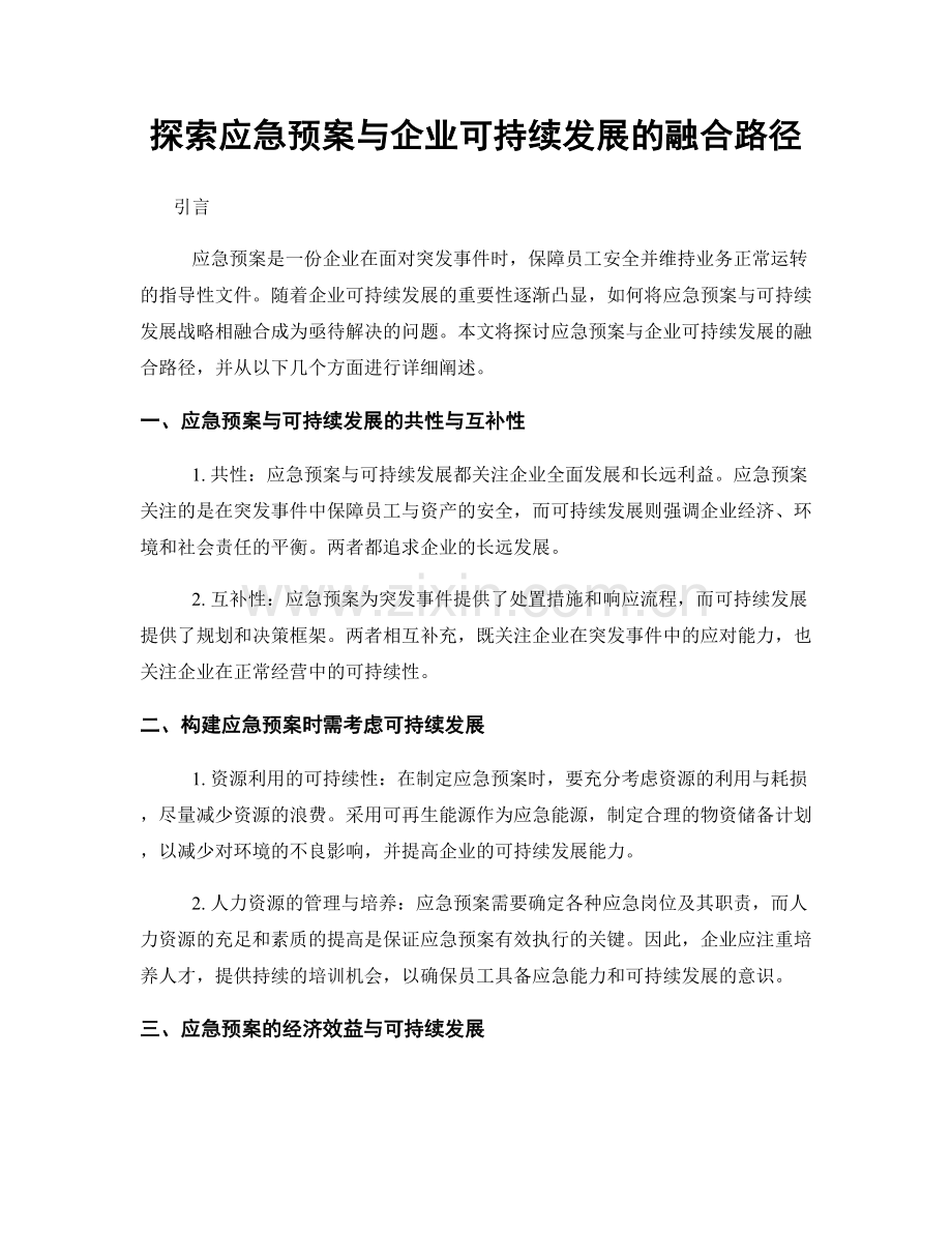 探索应急预案与企业可持续发展的融合路径.docx_第1页