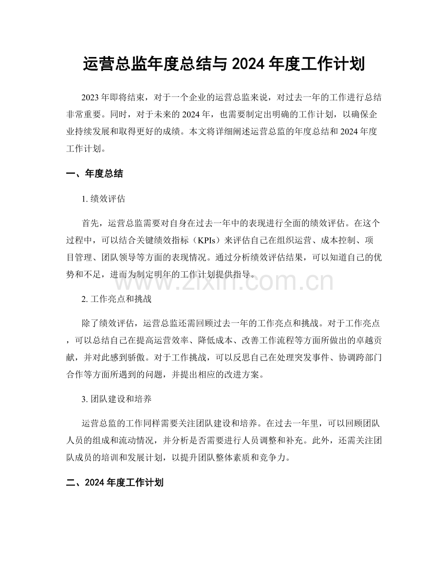 运营总监年度总结与2024年度工作计划.docx_第1页