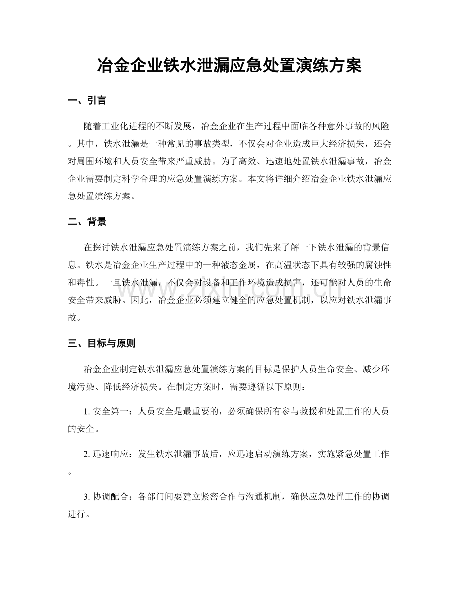 冶金企业铁水泄漏应急处置演练方案.docx_第1页