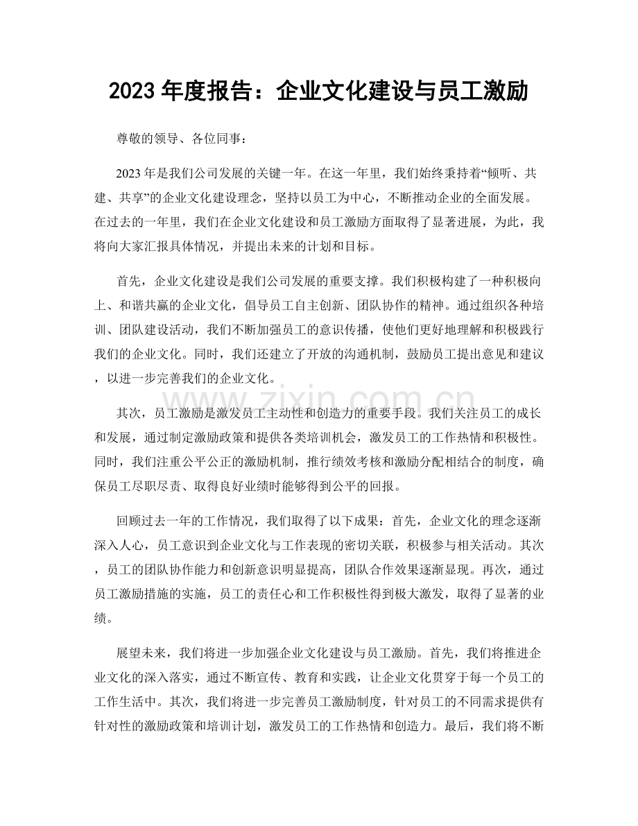 2023年度报告：企业文化建设与员工激励.docx_第1页