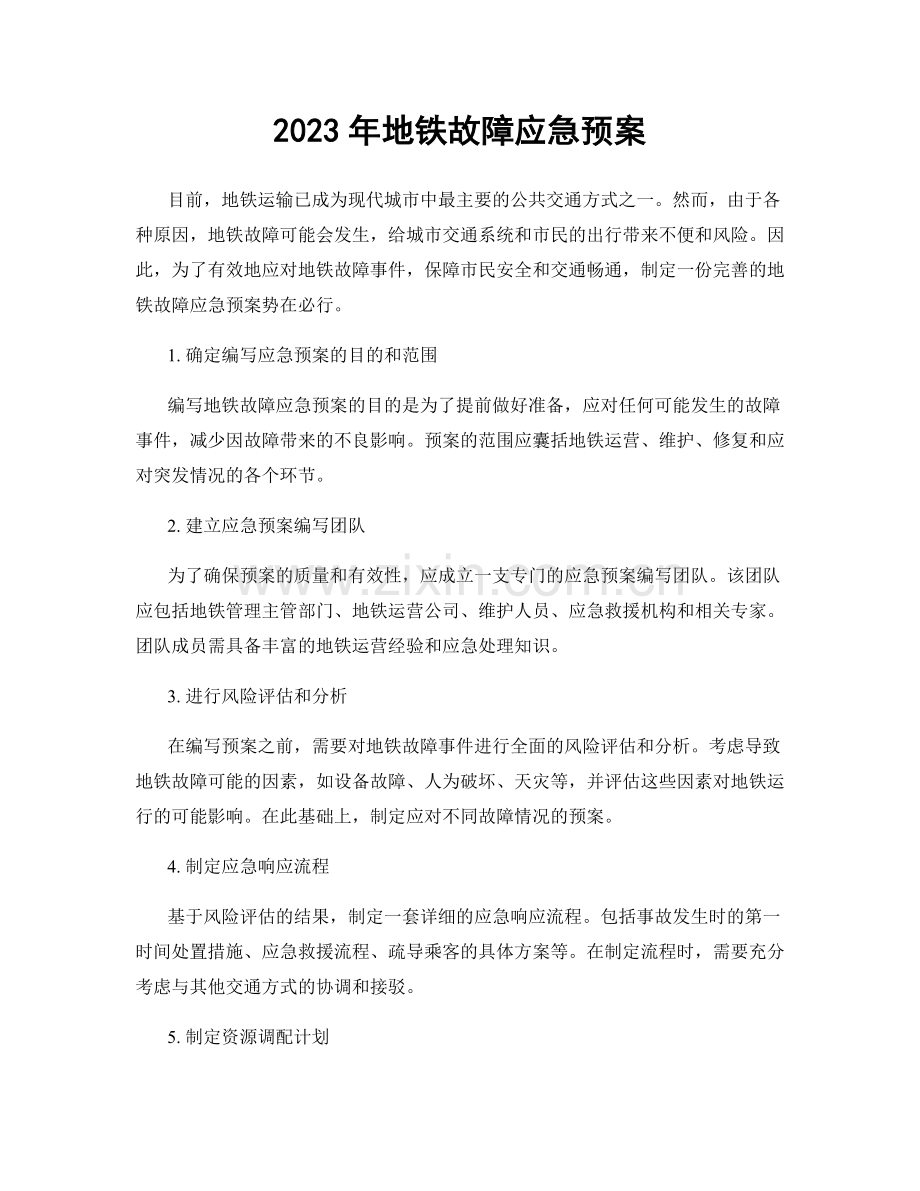 2023年地铁故障应急预案.docx_第1页