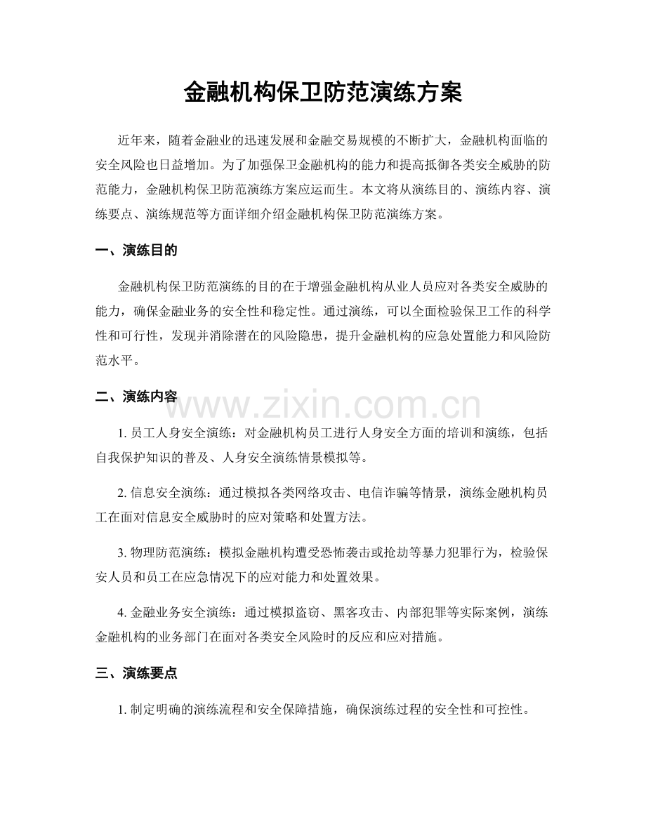 金融机构保卫防范演练方案.docx_第1页