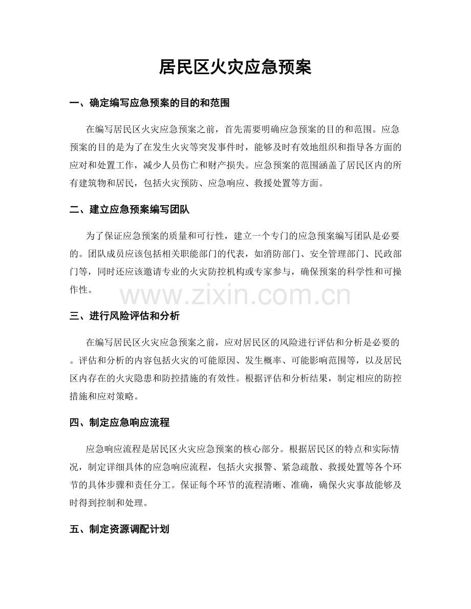 居民区火灾应急预案.docx_第1页