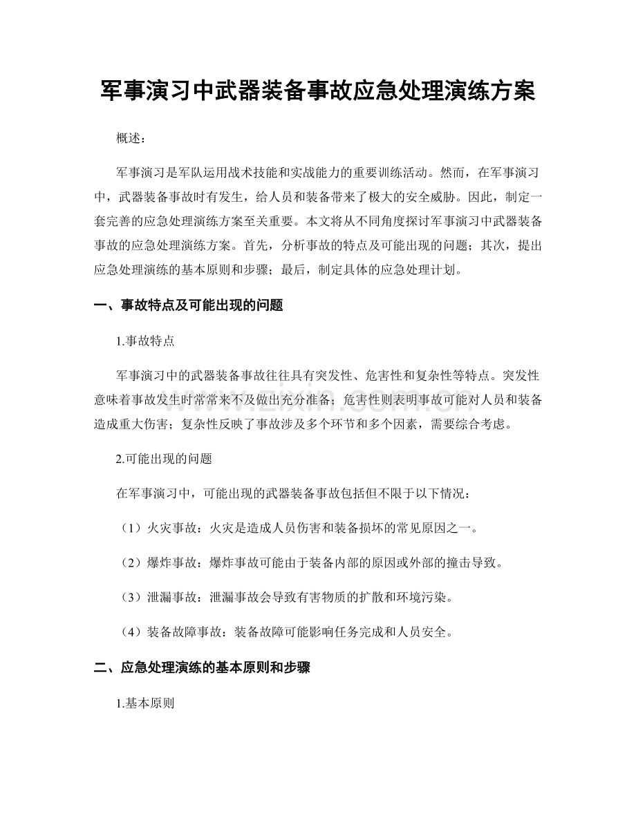 军事演习中武器装备事故应急处理演练方案.docx_第1页