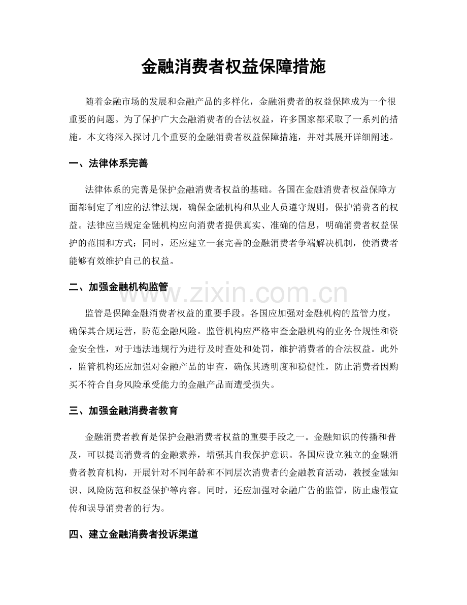 金融消费者权益保障措施.docx_第1页