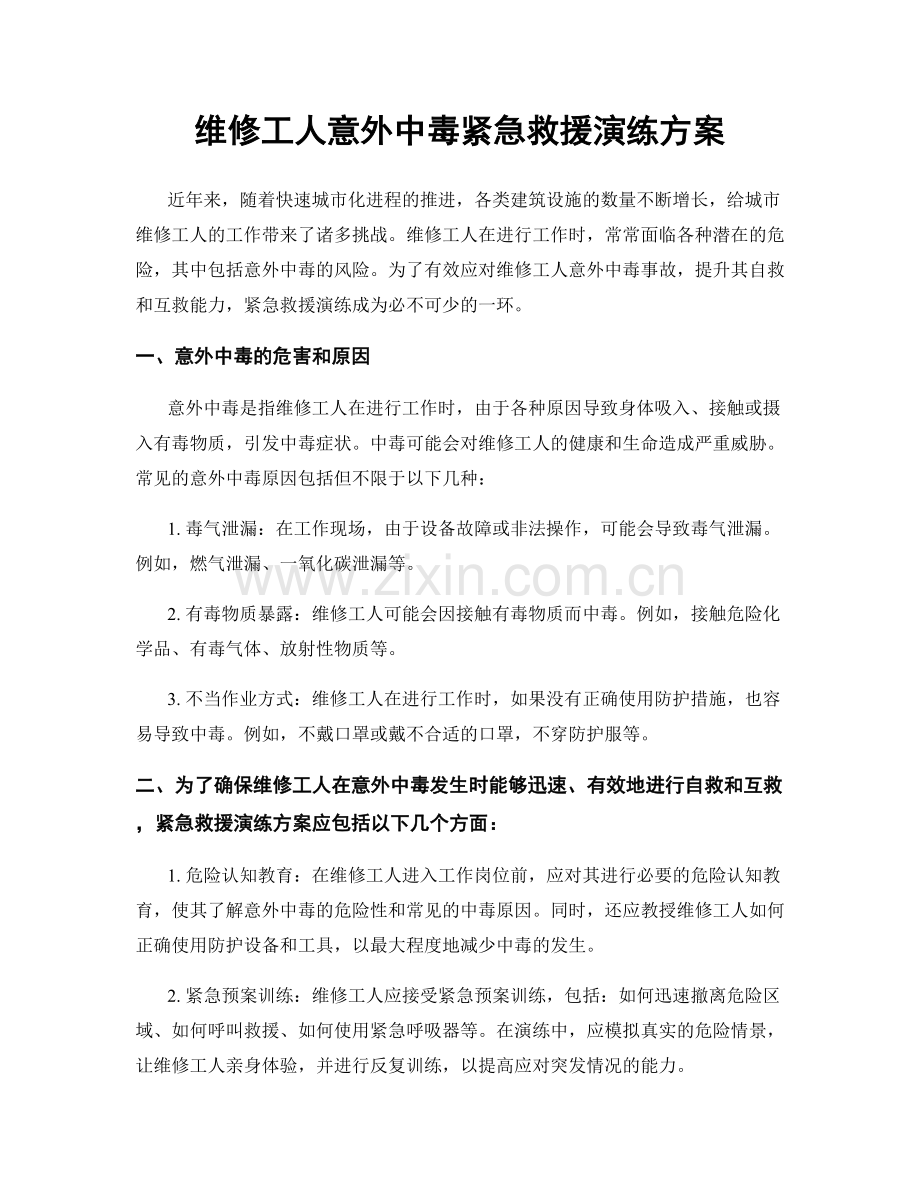 维修工人意外中毒紧急救援演练方案.docx_第1页