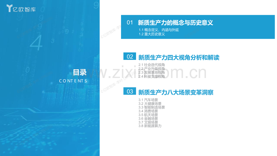 2024年新质生产力引领下.的八大场景变革.pdf_第3页