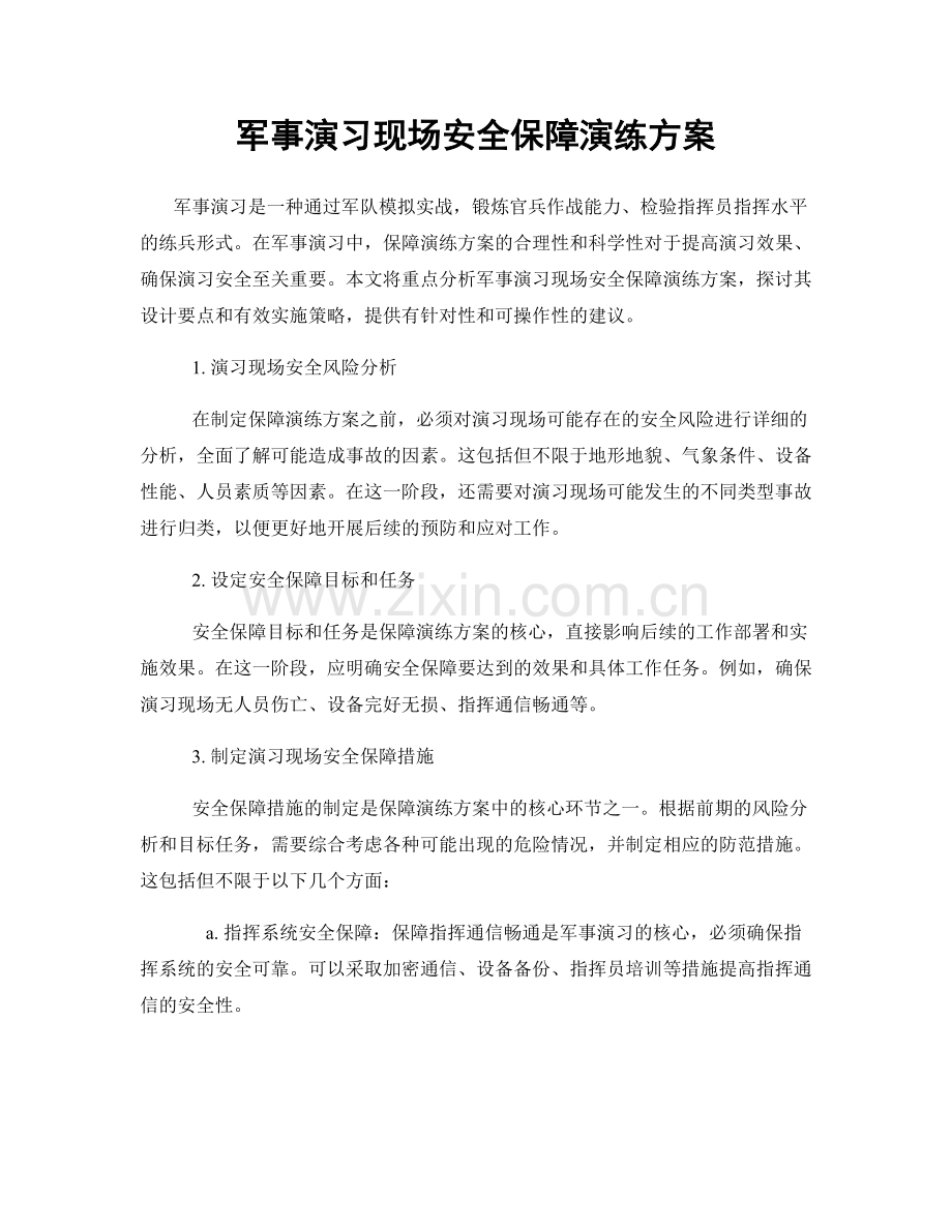 军事演习现场安全保障演练方案.docx_第1页