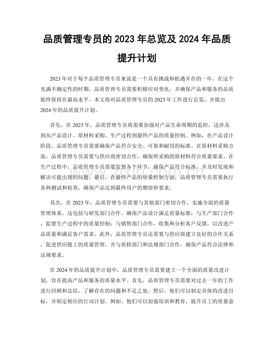 品质管理专员的2023年总览及2024年品质提升计划.docx_第1页