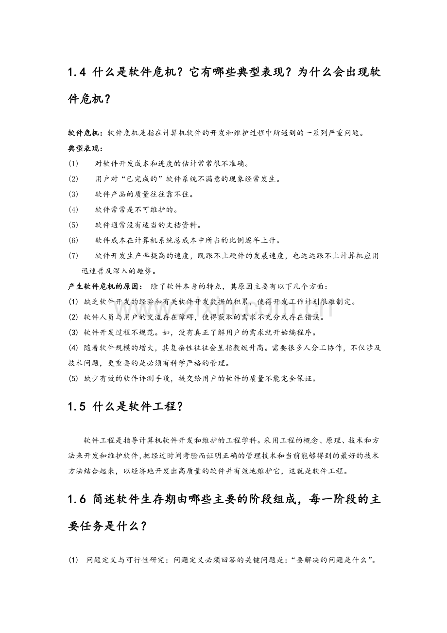 软件工程复习.doc_第1页