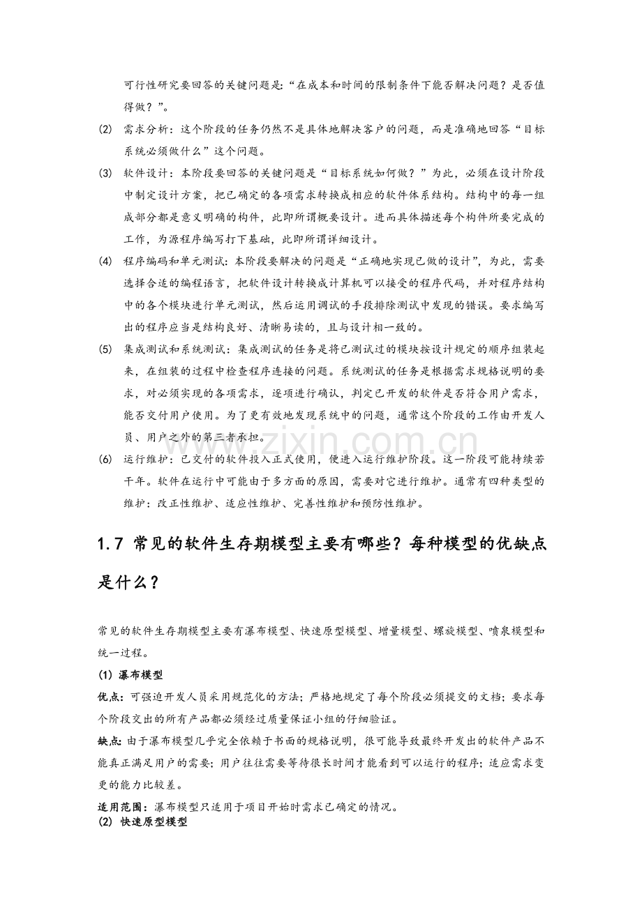 软件工程复习.doc_第2页