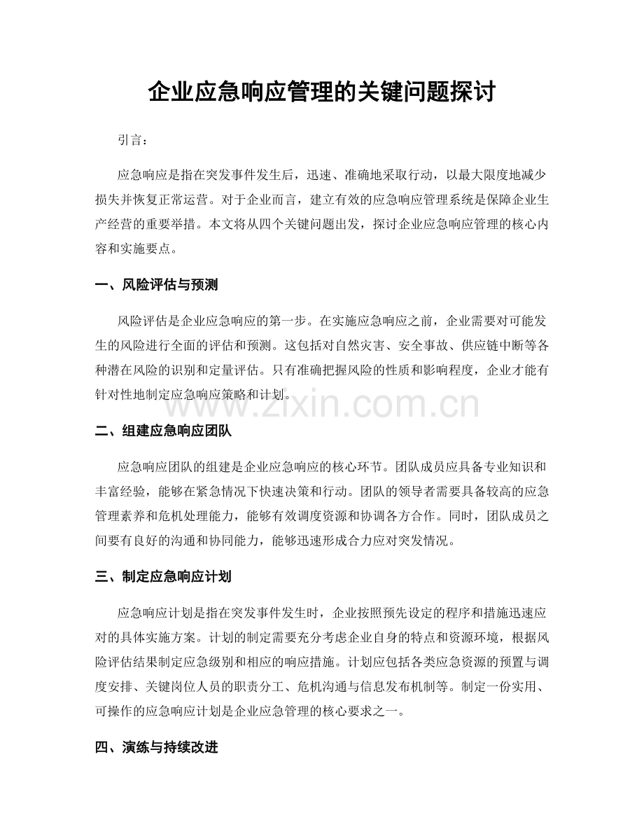 企业应急响应管理的关键问题探讨.docx_第1页