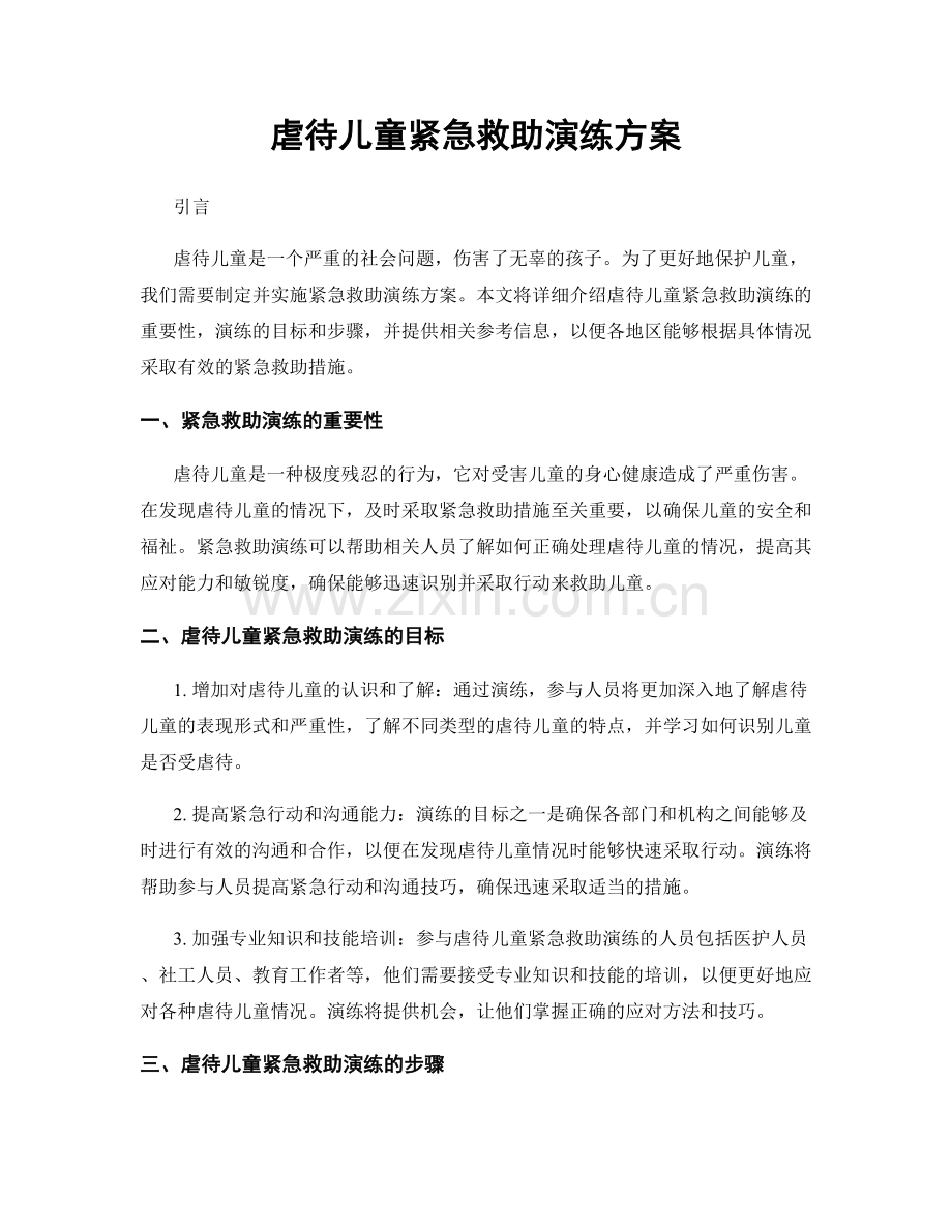 虐待儿童紧急救助演练方案.docx_第1页